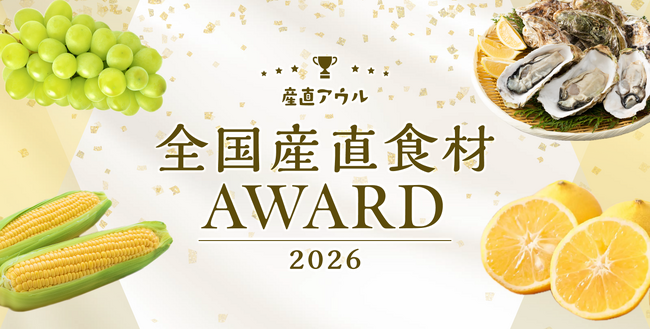 産直アウル「全国産直食材アワード2026」発表!お客様の「おいしい」を実現した16の生産者を選出。