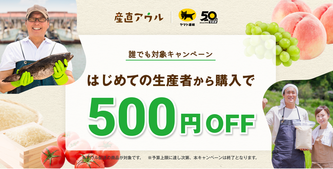 知らなかった“おいしい”に、出会える。誰でも何回でも！初めての生産者の購入で500円OFF。