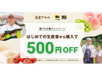 知らなかった“おいしい”に、出会える。誰でも何回でも！初めての生産者の購入で500円OFF。