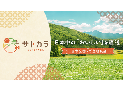 地域との出会いを、その先へ。地域産品特化型ECショップ「サトカラ」がAmazon・カウシェで本格始動！