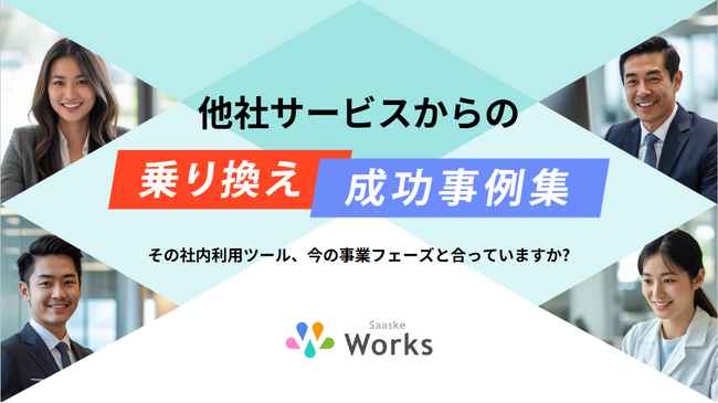 新年度のDXコストを最適化。ノーコードツール『サスケWorks』が「乗り換え応援キャンペーン」を開始。成功事例ホワイトペーパーも同時公開