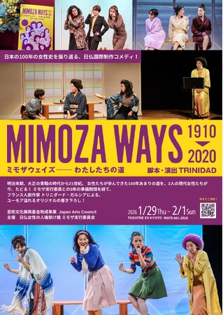 女性史をたどる痛快コメディ演劇「ミモザウェイズ--私たちの道」いよいよ公演！！