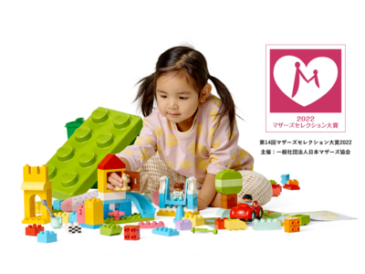 1歳半からのレゴ(R)ブロック「レゴ(R)デュプロ」「マザーズセレクション大賞2022」を受賞