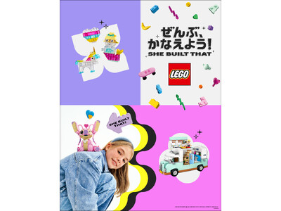 「SHE BUILT THAT レゴ(R) ぜんぶ、かなえよう!」をスタート動画コンテンツも2025年7...