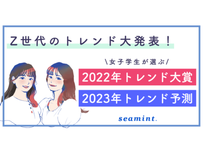 【女子学生が選ぶ2022年トレンド大賞&2023年トレンド予測】「SPY×FAMILY」「ちいかわ」「むくえなちっく。」などがランクイン！