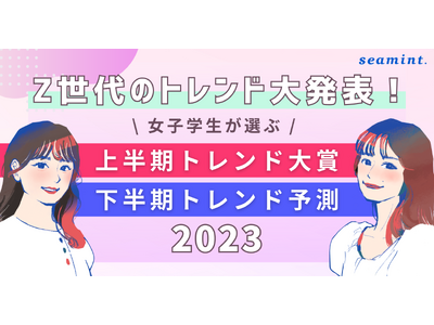 【Z世代の女子学生が選ぶ2023年上半期トレンド大賞&下半期トレンド予測】「推しの子」「NewJeans」「AIインフルエンサー」などがランクイン！