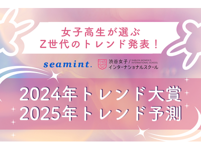 【女子高生が選ぶ！Z世代の2024年トレンド大賞&2025年トレンド予測】「Y2K」「アサイーボウル」「CUTIE STREET」などがランクイン！