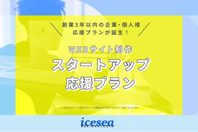 seamint.のWeb制作事業「icesea STUDIO」、スタートアップ応援プランを新設