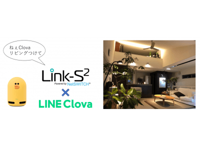 今ある照明がそのままスマート照明に！IoTスマートスイッチ『Link-S²』　LINE Clovaに対応