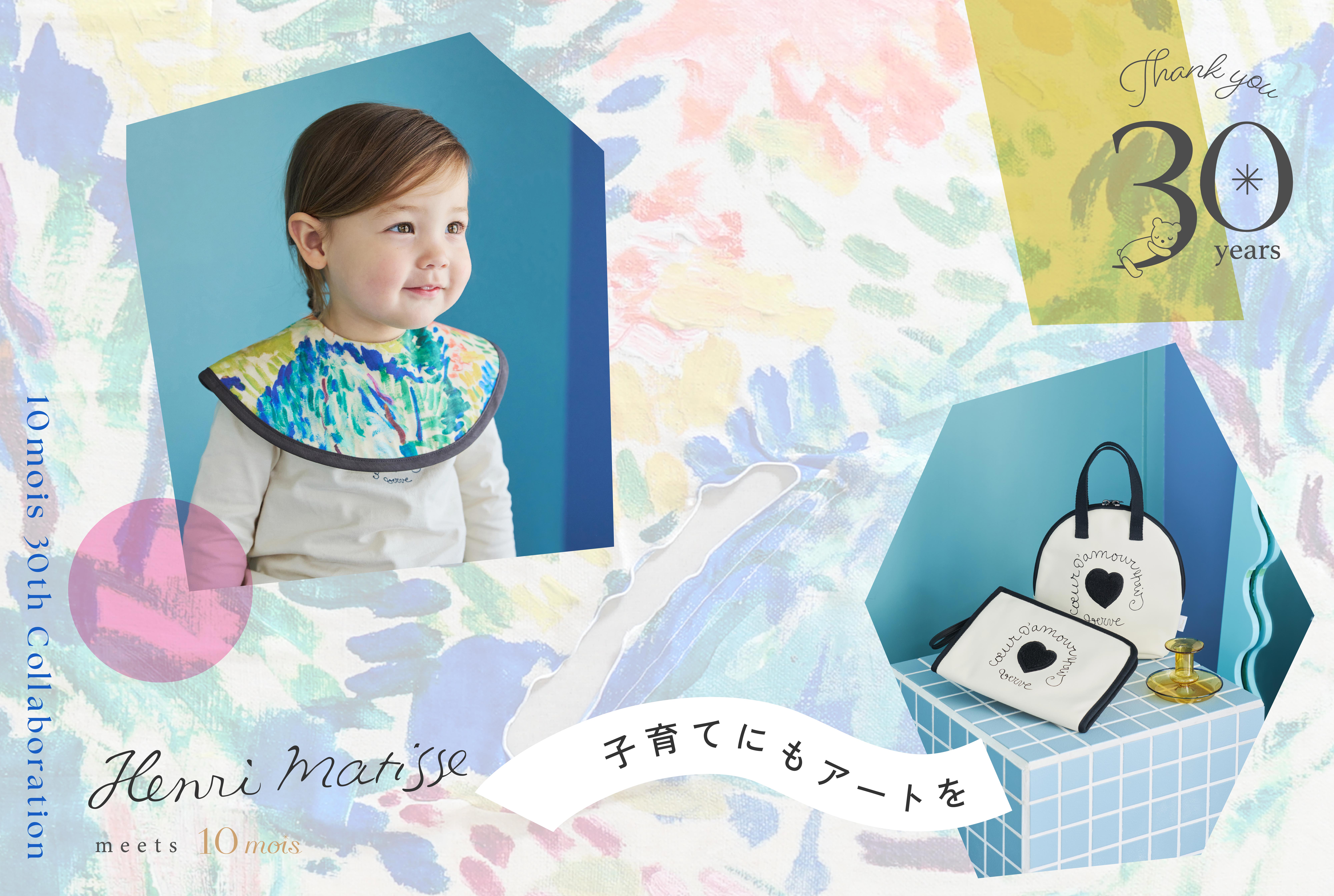 【設立30周年】ベビー＆マタニティの10mois（ディモワ）スペシャルコラボ第2弾「子育てにもアートを！」フランスの画家アンリ・マティスとのコラボアイテムを発売