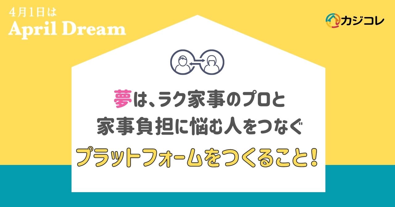 「ラク家事のプロ」と「家事負担に悩む人」をつなぐプラットフォームをつくり、日本中の家事負担を減らします！