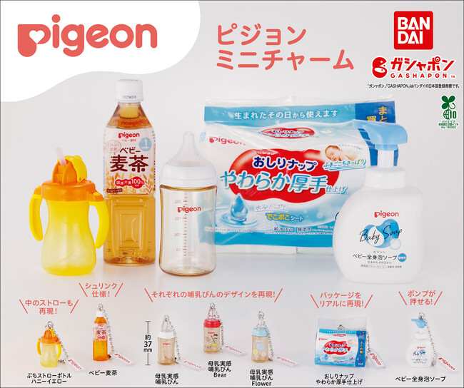 【新登場】「母乳実感(R)」などピジョンの大人気育児用品が「ガシャポン(R)」に！「ピジョンミニチャーム」が9月第1週から順次登場