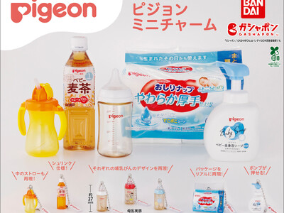 【新登場】「母乳実感(R)」などピジョンの大人気育児用品が「ガシャポン(R)」に！「ピジョンミニチャーム」が9月第1週から順次登場