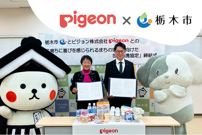 栃木県栃木市とピジョンが包括連携協定を締結｜災害時の物資提供をはじめ、…