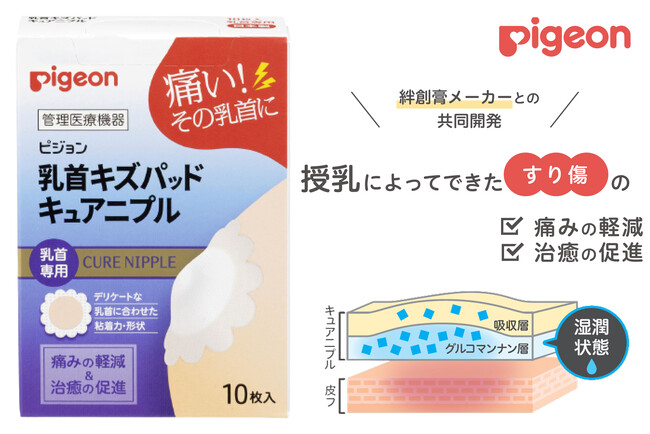 【新発売】授乳による乳首のすり傷の痛みを軽減し、治癒を促進する「乳首キズパッド キュアニプル(R)」