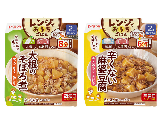 ピジョン初(※1)レンジでおうちごはん「大根のそぼろ煮」「辛くない麻婆豆腐」