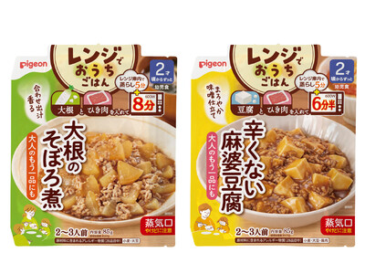 ピジョン初（※1）レンジでおうちごはん「大根のそぼろ煮」「辛くない麻婆豆腐」