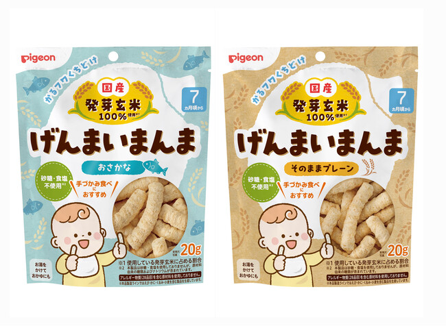 【新発売】ファンケルの国産発芽玄米を100%使用(※1)したピジョンのベビーおやつ「げんまいまんま そのままプレーン」「げんまいまんま おさかな」
