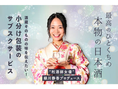 「ノンデミ」‐完全抗酸化‐　小分け日本酒お家で利き比べサービス　makuakeにて先行販売開始（12月5日～）