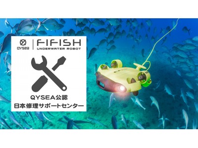 水中ドローン『QYSEA公認FIFISH日本修理サポートセンター 』サイトを2020年2月より開設