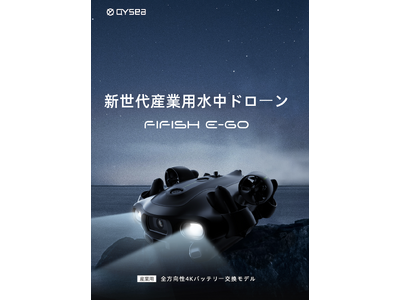 【新世代産業用水中ドローン】交換式バッテリーFIFISH E-GO『JapanDrone2023』にて初展示(ブースNo.BD-7)