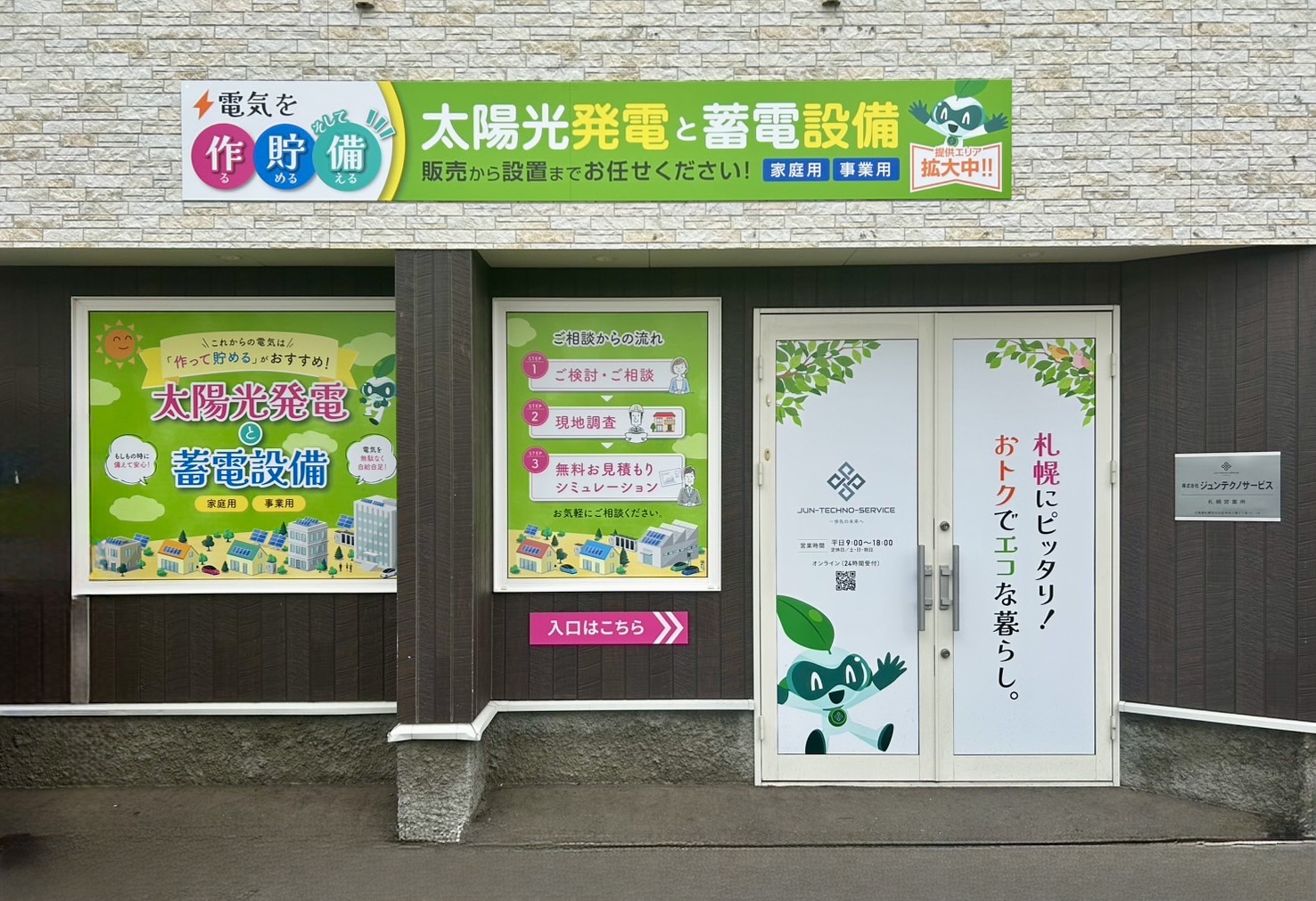 【エリア拡大】ジュンテクノサービス札幌営業所 開設のお知らせ