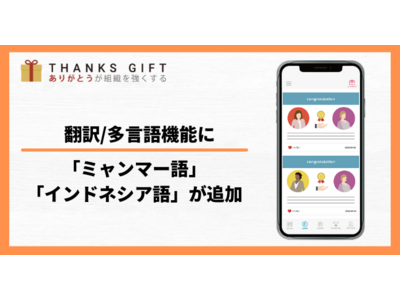 社内SNS-THANKS GIFT-の翻訳/多言語機能に「インドネシア語」「ミャンマー語」が実装