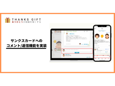 さらなる社内コミュニケーション活性化へ。社内SNS-THANKS GIFTがサンクスカードへのコメント/返信機能をアップデート。