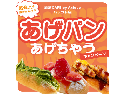 「洒落CAFE by Anique」東急プラザ原宿「ハラカド」にグランドオープン！