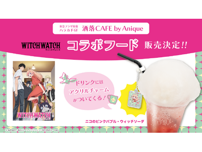 TVアニメ『ウィッチウォッチ』とのコラボフードが、原宿『洒落CAFE by Anique』にて期間限定で販売！