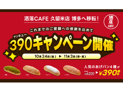 久留米で愛された「洒落CAFE」が博多へ移転決定！SNSで話題の“進化系あげパン”を特別価格390円で提供する「サンキューキャンペーン」を開催