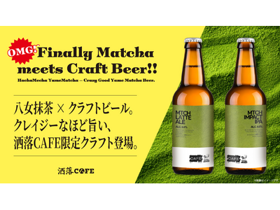 洒落CAFE、完全オリジナル“抹茶クラフトビール”発売。 八女抹茶 × Toyfull Breweryによる HachaMecha（はちゃめちゃ）美味しい「MATCHA BEER SERIES」登場！