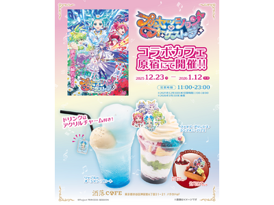 オリジナルTVアニメ『プリンセッション・オーケストラ』コラボカフェを原宿・ハラカド「洒落CAFE」にて1...