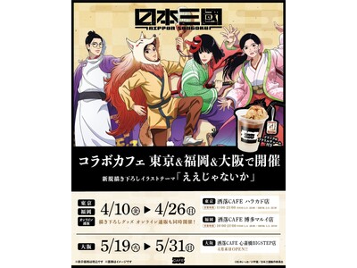TVアニメ『日本三國』コラボカフェを東京・福岡・大阪の「洒落CAFE」３店舗にて4月10日(金)より期間...