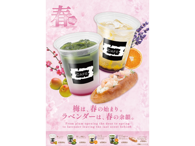 【洒落CAFE】季節の移ろいを味わう。「梅」から「ラベンダー」へ繋ぐ春季限定メニューを2月25日（水）よ...