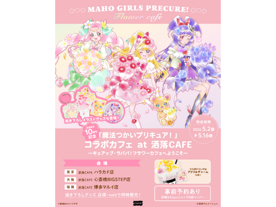 「魔法つかいプリキュア！」 10周年記念コラボカフェ at 洒落CAFE　～キュアップ・ラパパ！フラワー...