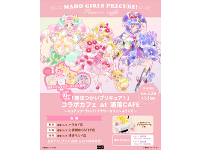 「魔法つかいプリキュア！」 10周年記念コラボカフェ at 洒落CAFE　～キュアップ・ラパパ！フラワー...