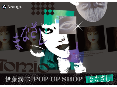 「伊藤潤二 POP UP SHOP "まなざし" 」 が9月18日(金)より3会場にて巡回開催決定！富江...