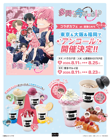 ご好評につき再登場！TVアニメ『多聞くん今どっち！？』コラボカフェが洒落CAFE 東京・大阪・福岡の3店舗にてアンコール開催決定！