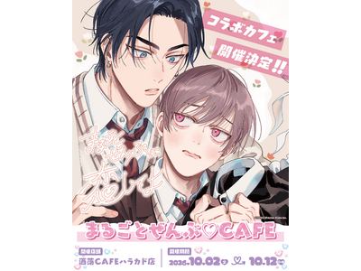 依子原作の漫画『まるごとぜんぶに恋してよ』コラボカフェ「まるごとぜんぶ(ハート)CAFE」が10月2日（...