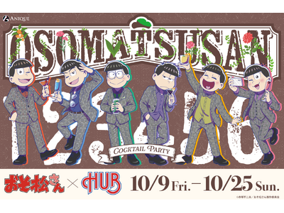 TVアニメ『おそ松さん』より、英国風PUB「HUB」コラボ【カクテルパーティ】コラボメニュー＆グッズ情報を公開！