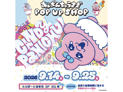 『おぱんちゅうさぎ』より、【CANDY PANICHU!】がテーマのキャンディ工場をイメージした体験展示型POPUP SHOPが「ららぽーと海老名」にて9月14日（月）よりリターンズ開催決定！