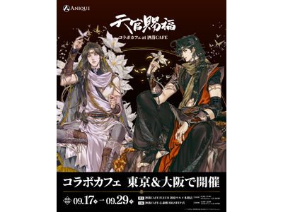 漫画『天官賜福』コラボカフェ at 洒落CAFE 原作イラストを使用したオリジナルグッズ & コラボメニューが公開！