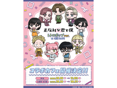 TVアニメ『正反対な君と僕』コラボカフェ at 洒落CAFE「レトロポップver.」 描き起こしオリジナルグッズ＆コラボカフェメニューが公開！
