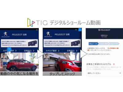 PEUGEOT 目黒＆DS STORE 東京の“TIGデジタルショールーム動画”を公開