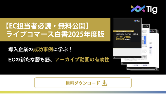 【EC担当者必読・無料公開】ライブコマース白書2025年度版を公開｜導入企業の成功事例に学ぶECの新たな勝ち筋、アーカイブ動画の有効性