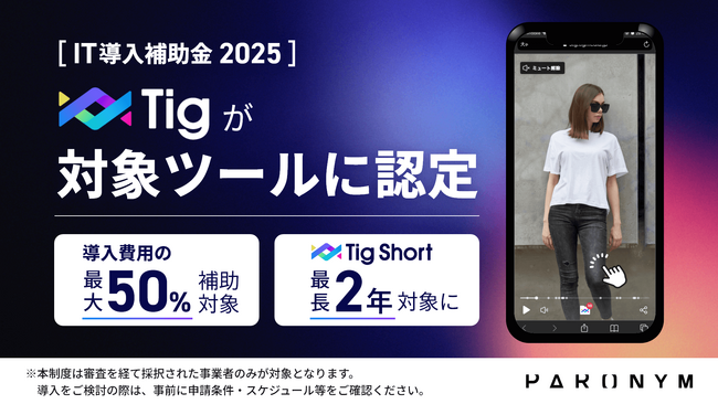 【導入費用の最大50％が補助対象】Tig が「IT導入補助金2025」の対象ツールに認定｜スマホで完結、売れる縦ショート動画制作ツール Tig Short が最長2年対象に