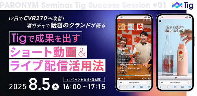 【8/5(火)セミナー開催】導入からわずか12日間というスピードでCVR270％改善！“酒ガチャ(R)︎”で話題のクランドが語る、成果を出すショート動画＆ライブ配信活用法セミナーを開催
