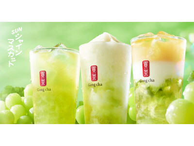 Gong cha “初” シャインマスカット&ヨーグルト風味の限定メニュー「SUNシャインマスカット ヨーグルミルクティー／ヨーグルフローズン／ティーエード」