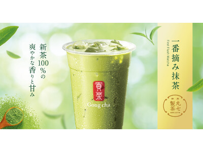ゴンチャは新茶で抹茶！静岡県産一番摘みの新茶100％の今だけの特別な抹茶「一番摘み抹茶 ミルクティー／フ...